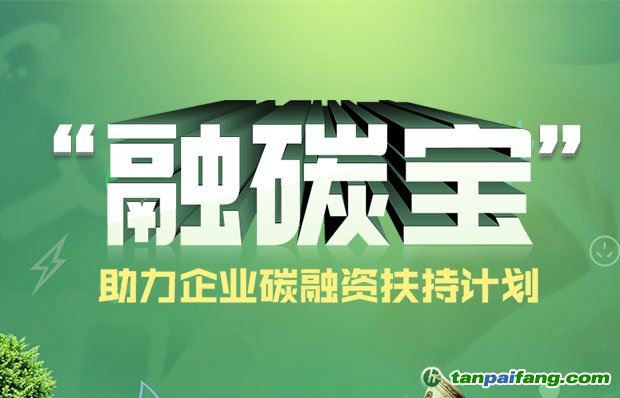 融碳寶中國碳資產(chǎn)融資扶持計(jì)劃助力控排企業(yè)可持續(xù)發(fā)展