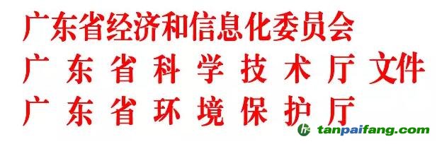 廣東省經(jīng)濟和信息化委  廣東省科學技術廳廣東省環(huán)境保護廳關于廢止《廣東省清潔生產(chǎn)審核及驗收辦法》的通知【粵經(jīng)信規(guī)字〔2017〕4 號】