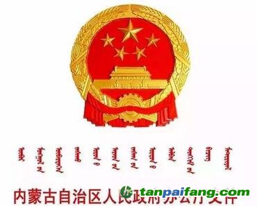 內(nèi)蒙古自治區(qū)人民政府辦公廳關(guān)于印發(fā)《內(nèi)蒙古自治區(qū)控制污染物排放許可制實施方案》的通知(全文)