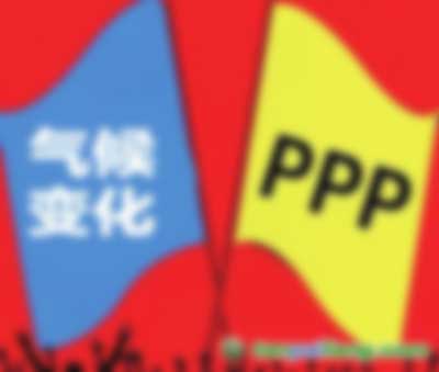 應(yīng)對氣候變化遇上PPP都有哪些結(jié)合點(diǎn) 會(huì)擦出怎樣的火花？