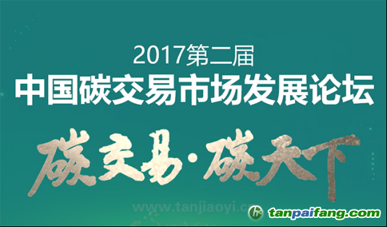 中國(guó)碳交易市場(chǎng)發(fā)展論壇即將耀世啟幕！席位有限 欲報(bào)從速