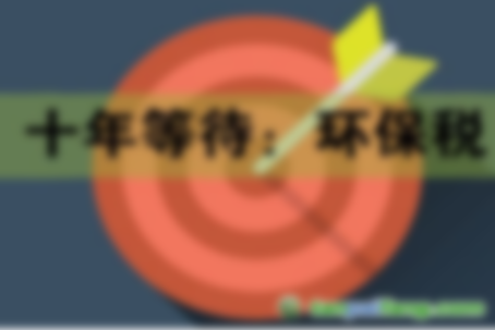 2018年1月1日起《環(huán)境保護法》將施行 如何繳納環(huán)保稅？