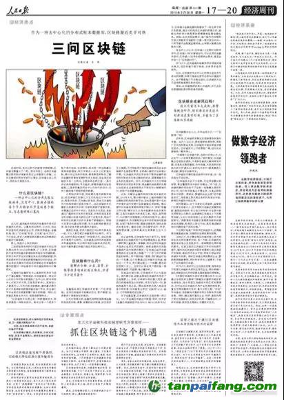 重磅！人民日報兩會前夕再談區(qū)塊鏈釋放了哪些信號？（解讀并附全文）