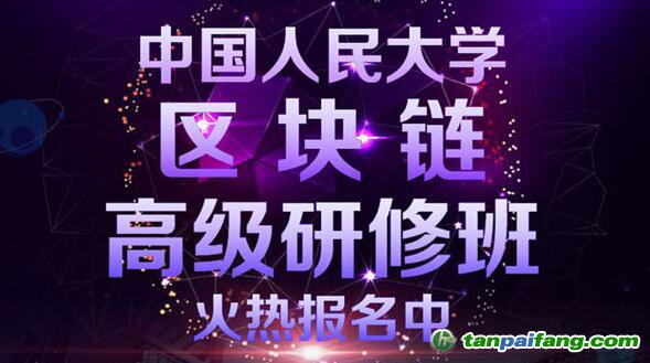 中國人民大學(xué)區(qū)塊鏈高級研修班報名官方網(wǎng)站——權(quán)威雙認(rèn)證區(qū)塊鏈培訓(xùn)課程即將首次開課!