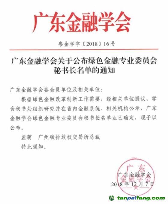 廣東綠金委調(diào)整設(shè)置，廣碳所承擔(dān)秘書(shū)處職能 總裁孟萌擔(dān)任秘書(shū)長(zhǎng)