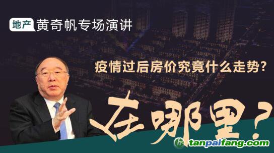 黃奇帆專場演講：疫情背景下房地產(chǎn)走勢 投資機會在哪里？