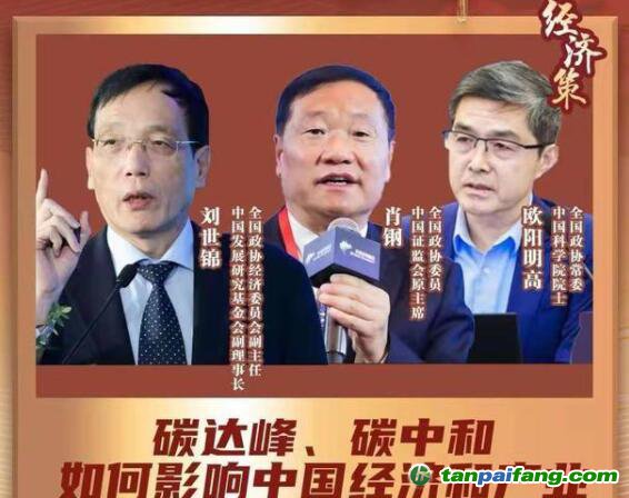 兩會(huì)經(jīng)濟(jì)策丨碳達(dá)峰碳中和如何影響中國(guó)經(jīng)濟(jì)？蘊(yùn)含巨大機(jī)會(huì)