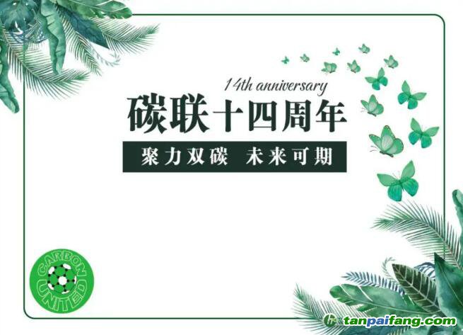 碳聯(lián)十四周年，聚力雙碳未來(lái)