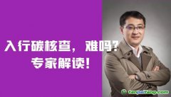 入行碳核查，難嗎？需要什么條件？