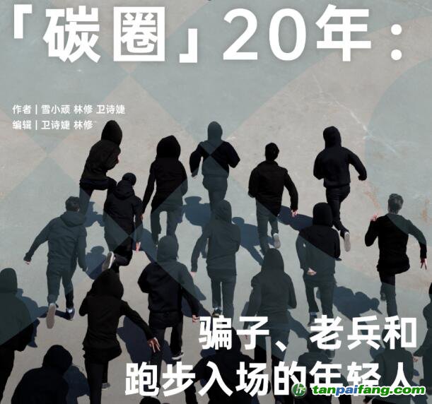 「碳圈」20 年：騙子、老兵和跑步入場(chǎng)的年輕人