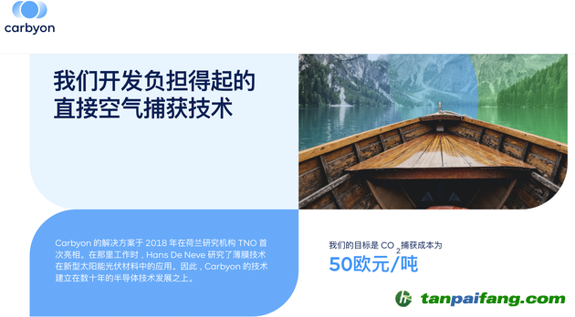 目標是實現(xiàn) 50 歐元/噸二氧化碳捕獲成本|圖片來源：Carbyon 官網(wǎng)截圖