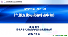 李政：氣候變化與碳達(dá)峰、碳中和