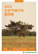 關注全球綠色發(fā)展，《2022企業(yè)氣候行動案例集》發(fā)布