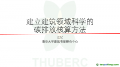 中國(guó)工程院院士、清華大學(xué)江億教授：建立建筑領(lǐng)域科學(xué)的碳排放核算方法