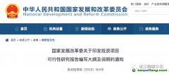 發(fā)改委要求可研要做“雙碳”影響分析了？該如何應(yīng)對？