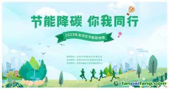 節(jié)能降碳，你我同行——龍華區(qū)發(fā)展和改革局多措并舉，開展“1+1+5”節(jié)能宣傳周系列活動