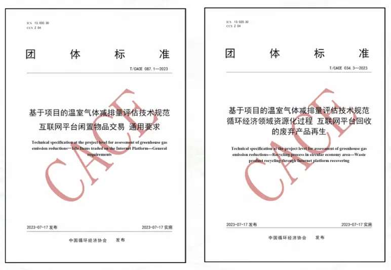 首創(chuàng)“新品替代率”概念，互聯(lián)網(wǎng)閑置交易及回收兩項(xiàng)減碳團(tuán)體標(biāo)準(zhǔn)發(fā)布