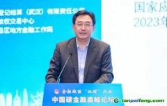 國家氣候戰(zhàn)略中心總經(jīng)濟師張昕：通過全國碳市場發(fā)現(xiàn)碳價，推動碳金融發(fā)展
