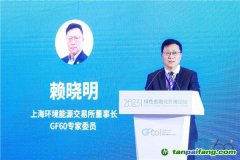 上海環(huán)交所董事長賴曉明：建設(shè)更加有效、更有活力、更具國際影響力的碳市場