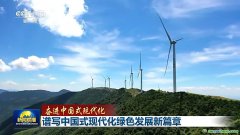 降碳、減污、擴綠、增長 今天的中國底色是高質(zhì)量發(fā)展的綠色