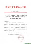 關(guān)于下達(dá)《產(chǎn)品碳足跡 產(chǎn)品種類規(guī)則 儲水式電熱水器》等25項中國輕工業(yè)聯(lián)合會團體標(biāo)準(zhǔn)計劃的通知