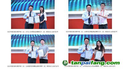 SGS向TCL、美的空調(diào)、派能科技、欣旺達(dá)代表分別頒發(fā)碳認(rèn)證證書