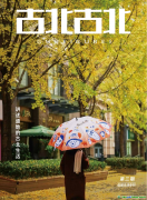 “黃金城道街區(qū)低碳生活?？卑l(fā)布