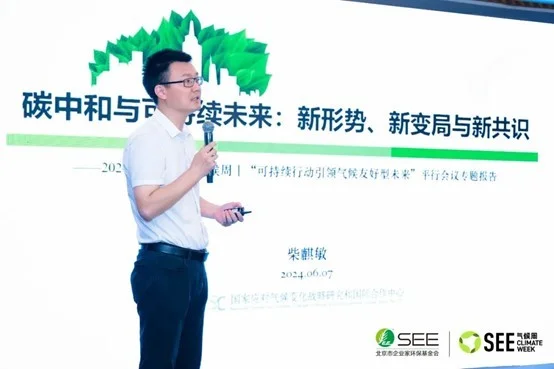 國家氣候戰(zhàn)略中心戰(zhàn)略規(guī)劃部主任柴麒敏：碳中和與可持續(xù)未來：新形勢、新變局與新共識