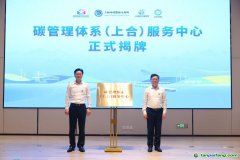 發(fā)力“碳管理” 擁抱“碳經(jīng)濟”，全省首個碳管理體系服務(wù)中心揭牌運營