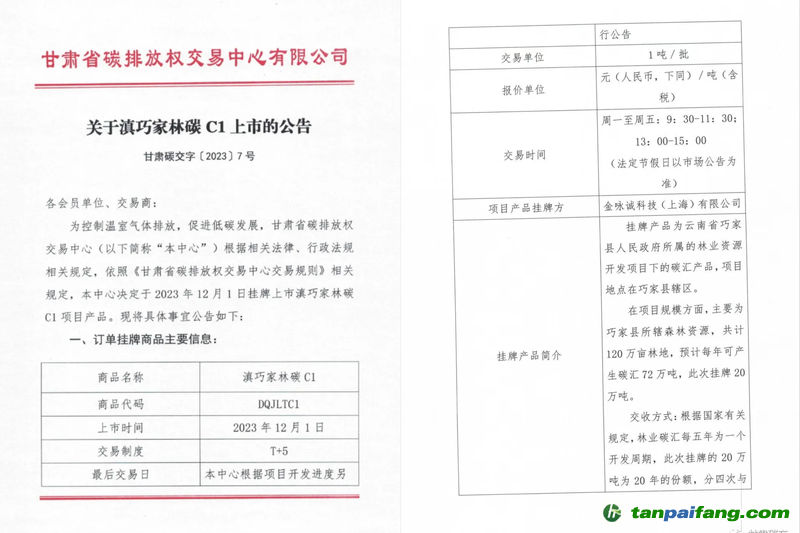 滇巧家林碳C1上市公告?！案拭C碳交”官方微信截圖
