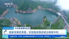 積極穩(wěn)妥推進碳達峰碳中和！我國有超6400家國家級綠色工廠